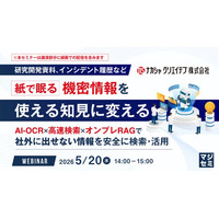 『【研究開発資料、インシデント履歴など】紙で眠る機密情報を、使える知見に変える』というテーマのウェビナーを開催