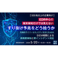 『【500名以上の企業向け】EDR中心の端末検知だけでは見えない、すり抜け予兆をどう拾うか』というテーマのウェビナーを開催