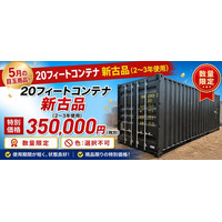 20フィート海上コンテナ「新古品」を数量限定で販売開始｜使用期間わずか2～3年の高品質コンテナを税別350,000円で提供
