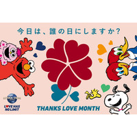 ユニバーサル・スタジオ・ジャパンのスペシャル・プログラム「Thanks Love Month 2026」に賛同