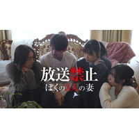 【フジテレビ】伝説のフェイクドキュメンタリーが復活 シリーズ最新劇場版が早くもFODに登場 映画『放送禁止 ぼくの３人の妻』FODにてプレミアムTVOD独占配信開始！
