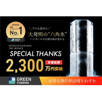プロジェクト開始初日で総合ランキング1位を獲得し、1週間で応援購入総額2300万円を突破！世界初※、家飲みハイボールをアップデートする不純物ゼロのプレミアム六角氷「THE HEXAICE」