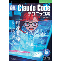AI爆速コーディングを実現しよう! 『完全解説！Claude Codeテクニック集　爆速開発のための完全ガイド』発行 技術の泉シリーズ、5月の新刊