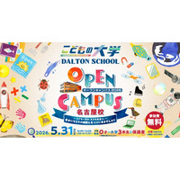ドルトンスクール名古屋校 26年5月31日(日)にオープンキャンパスを開催！～年齢別体験プログラムと妊娠中の方・乳幼児の保護者向けトークサロン同日開催～