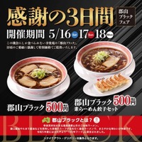 5月16日から感謝の3日間！「郡山ブラックフェア」　　　　　　　　「郡山ブラック」をワンコイン500円（税込）で販売！