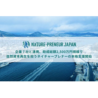 企業７社と連携、助成総額2,500万円規模で自然資本再生を担うネイチャープレナーの本格支援開始