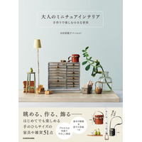【新刊】キャンセル待ちの人気講座が待望の書籍化！ 眺めて、作って、飾る『大人のミニチュアインテリア 手作りで楽しむ小さな世界』2026年5月8日（金）発売