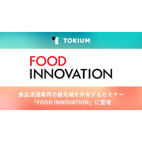 TOKIUM、食品流通業界向けオンラインイベント「FOOD INNOVATION」に登壇