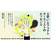 優秀なエフェクトアーティストに共通する“上手さのロジック”とは？ハリウッドで活躍した講師が解説『上手いエフェクトアーティストのエッセンス』【5/13開催】