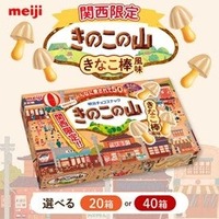 関西限定商品「きのこの山 きなこ棒風味」を高槻市のふるさと納税返礼品として展開