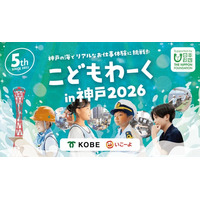 神戸の海をテーマにしたリアルお仕事体験イベント「こどもわーくin神戸2026」開催決定