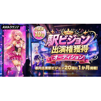 駅ビジョン出演権獲得オーディション開催決定！
