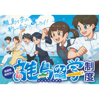 「高校生の離島留学制度」オンライン説明会開催