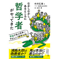 こんな哲学の本、見たことない！！古今東西の哲学者たちがお馴染みの「昔話」をガチ考察。――新刊文庫書籍『むかしむかしあるところに哲学者がやってきた』（著者：小川 仁志）5月19日（火）発売！