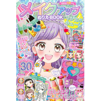 5月9日は「メイクの日」！　メイクアップができる、ぬりえ本がシリーズ累計６万部を突破！
