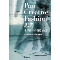 誰もが創造する力を見いだせる、新たな理論書。パリコレなど世界で活躍するファッションデザイナー、永澤陽一氏の創造理論を凝縮した書籍、４月２０日に発売。