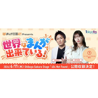 狩野英孝＆倉持由香がパーソナリティを務める『まんが王国 presents 世界はまんがで出来ている！』４年ぶりの公開収録イベント決定！
