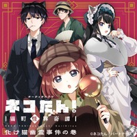 伊達さゆり、梅原裕一郎、花澤香菜、高木渉ら出演！オーディオドラマ『ネコたん！～猫町怪異奇譚～』の主題歌となる迷路ソマリ（CV.伊達さゆり）が歌う「ねこまちロリポップ！」が配信決定！！