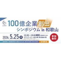 和歌山県主催「100億企業創出シンポジウムin和歌山」開催のお知らせ
