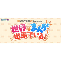 ラジオ番組『まんが王国 presents 世界はまんがで出来ている！』公開収録イベントが2026年６月11日（木）に開催決定！パーソナリティの狩野英孝＆倉持由香に加え、スペシャルゲストが出演！
