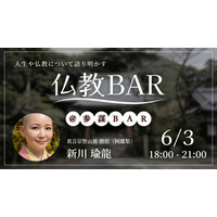 元起業家の僧侶・新川瑜龍氏と語り合う「生き方としての仏教」を6月3日(水)に開催【仏教BAR】