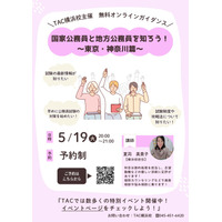 【TAC公務員】「国家公務員と地方公務員を知ろう！～東京・神奈川篇～」を5/19（火）にオンラインで配信！