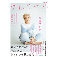 乳がん闘病、電撃再婚で話題になった梅宮アンナさんが、6月10日に文藝春秋より著書『フルコース　がんと私と家族の日々』を発売！