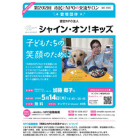【第202回 市民とNPOの交流サロン】（登壇団体：認定NPO法人シャイン・オン！キッズ）を開催します！