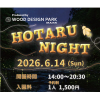 【愛知/岡崎市】初夏の自然にふれあうホタル鑑賞イベント「HOTARU NIGHT 2026」6月14日（日）開催