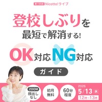 5月に急増する登校しぶり・不登校　頑張り屋の子ほど必要な親の関わり方を解説【5/13オンライン】