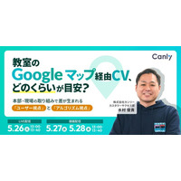 教室のGoogleマップ経由CV、どのくらいが目安？ ～本部・現場の取り組みで差が生まれる「ユーザー視点」と「アルゴリズム視点」～｜セミナー開催