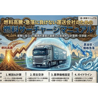 運送会社の収益を守る！「燃料サーチャージマニュアル」を公開。標準的運賃に準拠した算定・交渉術を解説｜株式会社船井総研サプライチェーンコンサルティング