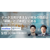 株式会社kickflowと共催WEBセミナー「データ活用が進まない本当の理由は「組織」と「承認」にある - PoCで終わらせない意思決定の仕組み化 -」