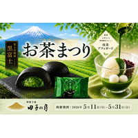 田子の月「お茶まつり」～ 直営店舗にて開催特別企画「富士山抹茶 黒富士」5個お買い上げ毎にもう1個プレゼントなど