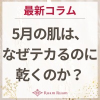 生せっけんのルアンルアン 公式サイトにて、 スタッフコラム「5月の肌は、なぜテカるのに乾くのか？」を掲載しました。