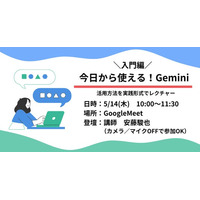 Googleの最新AIがあなたの秘書に？『今日から使える！Geminiセミナー』～資料作成もメールもAIで～