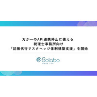 万が一のAPI連携停止に備える 。税理士事務所向け「記帳代行リスクヘッジ体制構築支援」を開始