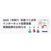 スパイラル、つくば市インターネット投票に関する受託事業の実施結果を公開