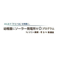 太陽光発電設備「そらべあ発電所」の寄贈を希望する幼稚園・保育園・こども園を募集しています。（応募先：そらべあ基金）