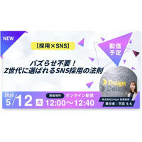 5/12（火）12:00～ウェビナー開催-【採用×SNS】バズらせ不要！Z世代に選ばれるSNS採用の法則