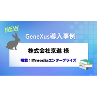 ジェネクサス・ジャパン、『最新・GeneXus導入事例』をITmediaエンタープライズにて公開