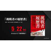挑戦し続ける経営者が集結。 書籍『挑戦者の履歴書』を出版！ 事業の成功の裏にあるストーリーが、ここに。
