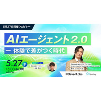 【5月27日開催ウェビナー】 AIエージェント 2.0 ー 体験で差がつく時代