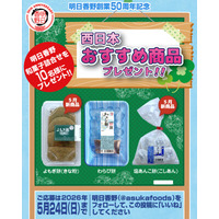 プレゼント企画！明日香野の西日本エリアの人気和菓子がもらえるキャンペーンを実施！ 創業50周年を迎えた明日香野【5/11～5/24】