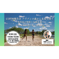 【5/30（土）大阪＆zoom開催】COP30報告会：アマゾンの森から未来を問う ～先住民の知恵と気候正義～ブラジル現地取材に基づく最新報告