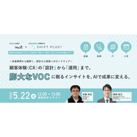 【顧客の声を集めて、満足していませんか？】株式会社mct × 株式会社SHIFT PLUS、5月22日に共催セミナーを開催。膨大なVOCに眠るインサイトを、AIで成果に変える実践論を公開