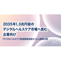 事業共創カンパニーRelic、2035年1.3兆円超のデジタルヘルスケア市場へ挑む企業向け「デジタルヘルスケア新規事業実践ガイド」を無料公開