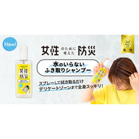 女性の防災対策、「デリケートゾーンにも使える」水のいらない拭き取りシャンプーが新登場！