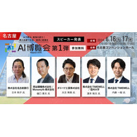 「AI博覧会 Nagoya 2026」カンファレンス第1弾スピーカーを発表！名古屋銀行、ダイハツ工業、岡谷鋼機など、東海エリアでのAI活用を推進する最新事例を発表