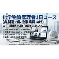 【2026年 7月のオンライン講習：化学物質管理者1日コース(非製造の取扱事業場向け)】便利なオンライン講習会のスケジュールが公開されました。